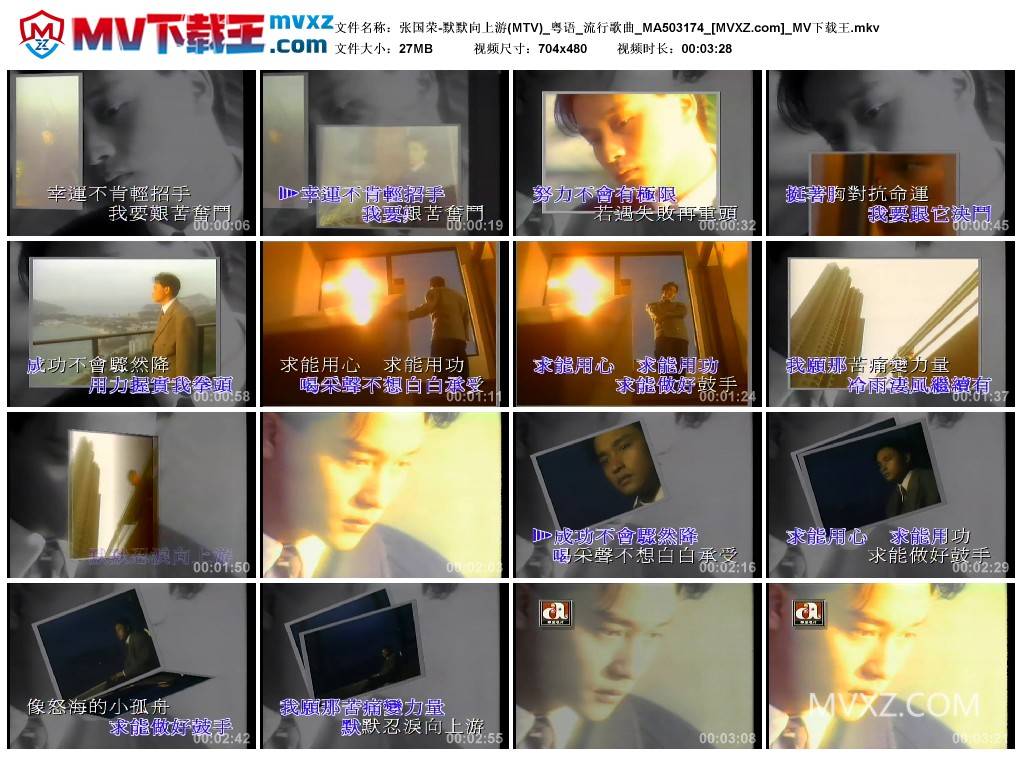 张国荣-默默向上游(MTV)_粤语_流行歌曲_MA503174